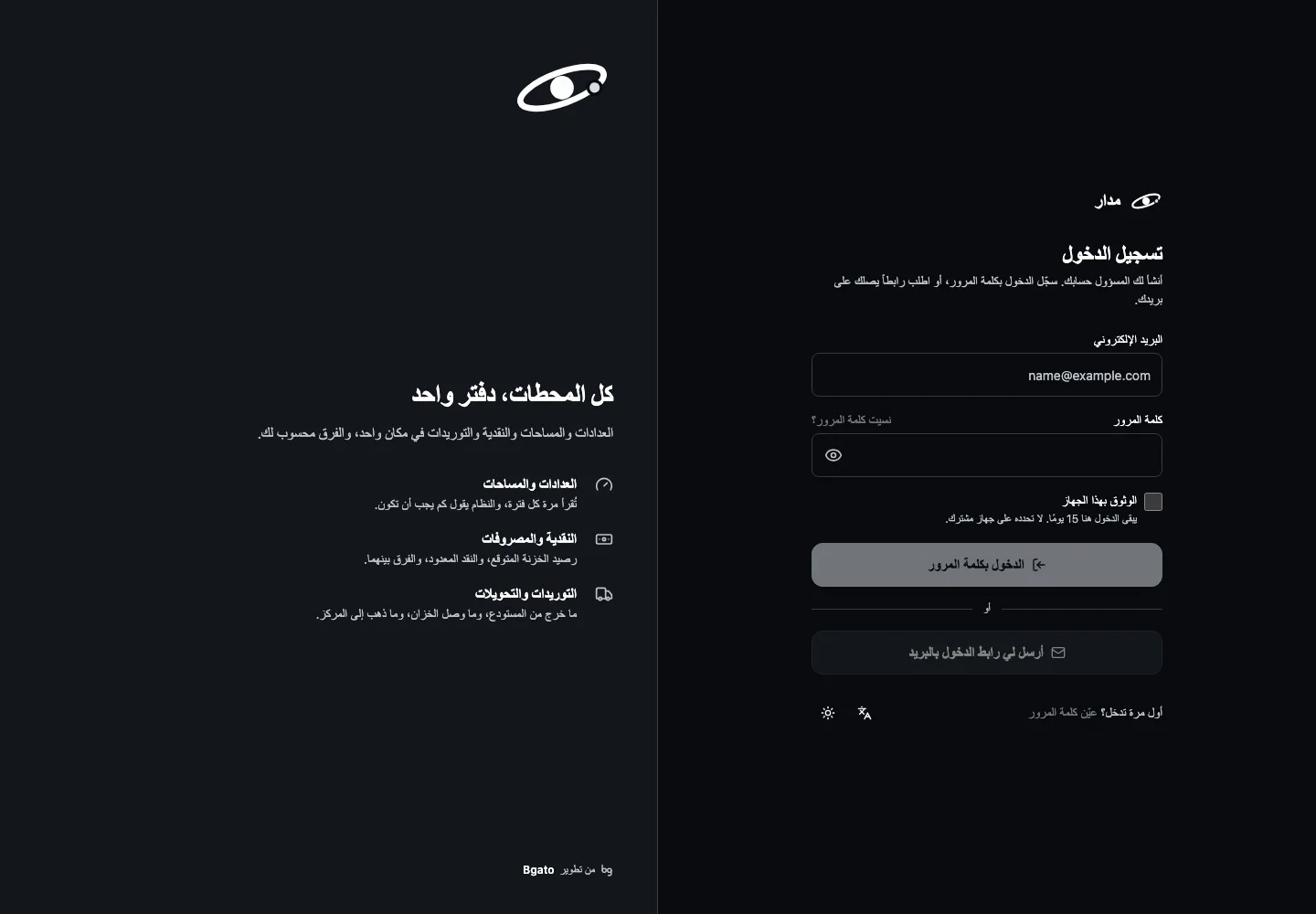 Madar’s Arabic sign-in page, listing meters, cash and deliveries as the three things it reconciles.